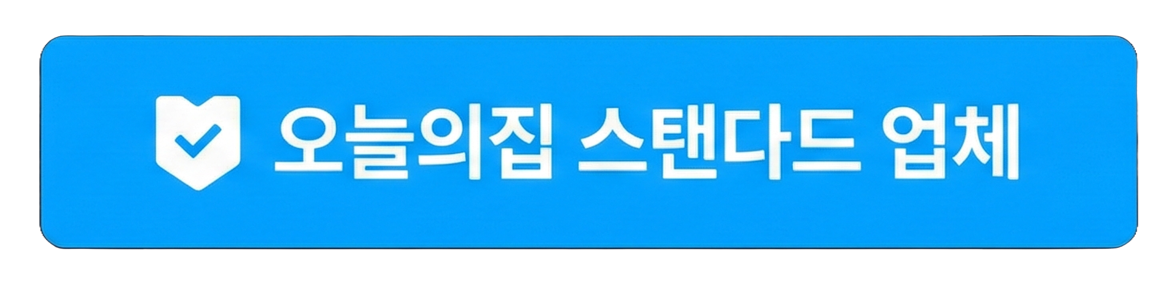 오늘의집 스탠다드 업체