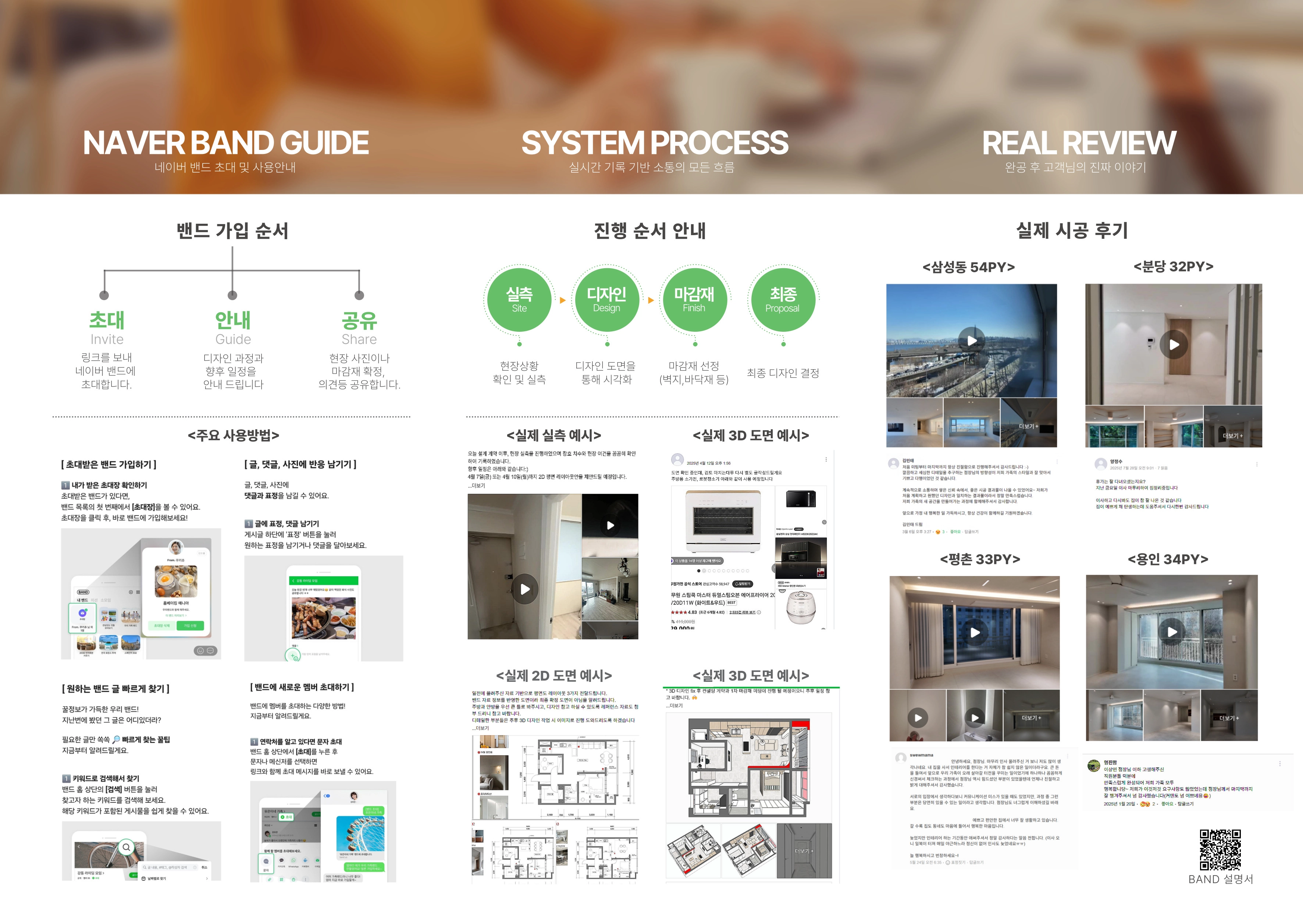 모아르 디자인 진행 과정 - 네이버 밴드 가이드, 시스템 프로세스, 실제 시공 후기